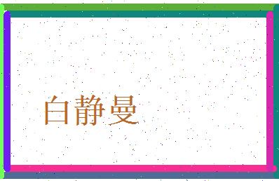 白静曼相关图片