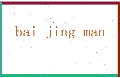 白静曼相关图片