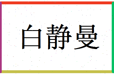白静曼相关图片