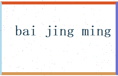 白景明相关图片