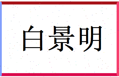 白景明相关图片
