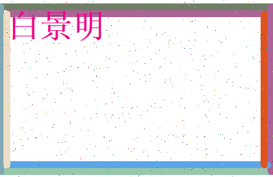 白景明相关图片