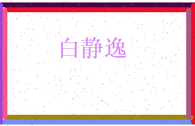 白静逸相关图片