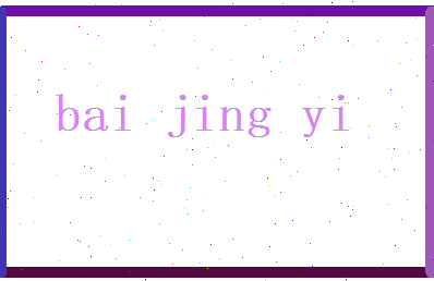 白静逸相关图片