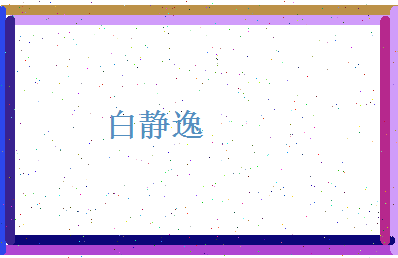 白静逸相关图片