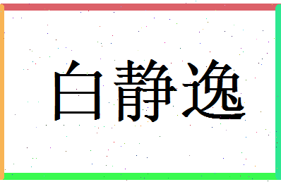 白静逸相关图片