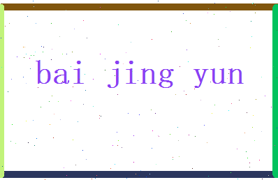 白静云相关图片
