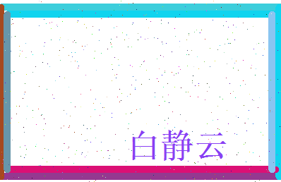 白静云相关图片