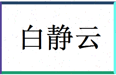 白静云相关图片