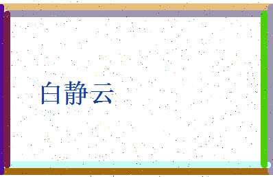 白静云相关图片