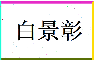 白景彰相关图片