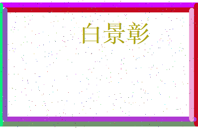 白景彰相关图片