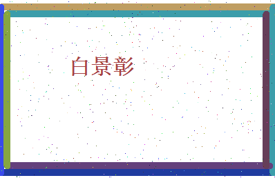 白景彰相关图片