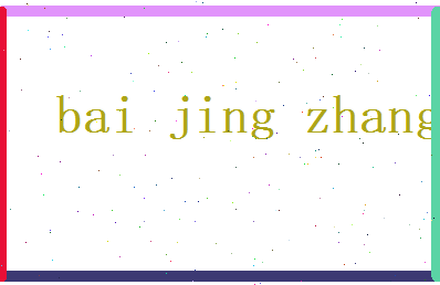 白景彰相关图片