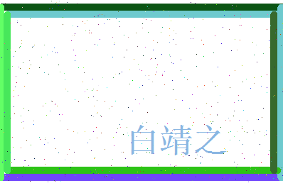 白靖之相关图片