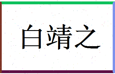 白靖之相关图片