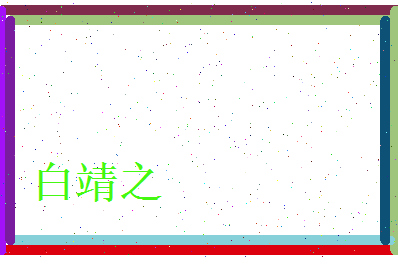 白靖之相关图片