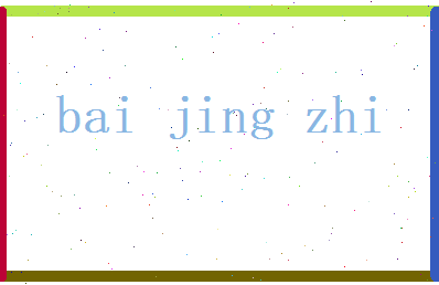 白靖之相关图片