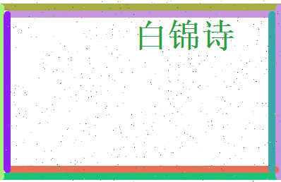 白锦诗相关图片