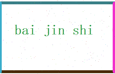 白锦诗相关图片