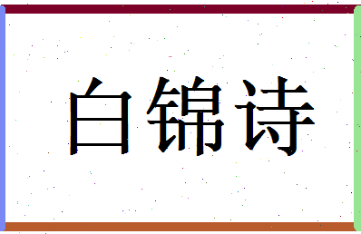 白锦诗相关图片