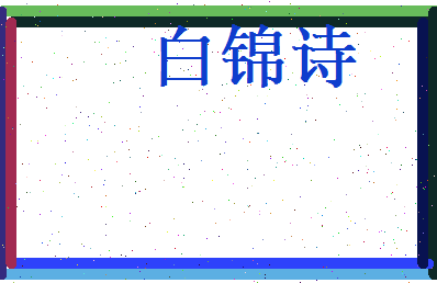 白锦诗相关图片