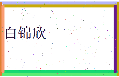 白锦欣相关图片