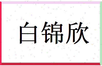 白锦欣相关图片