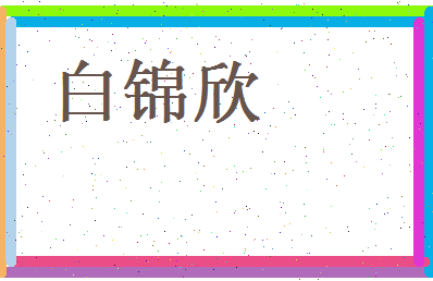 白锦欣相关图片