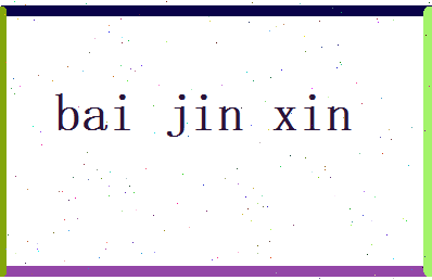白锦欣相关图片