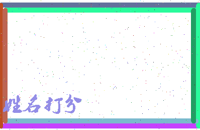 伯九公相关图片