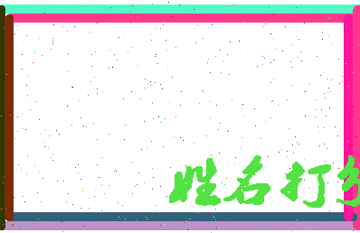 伯九公相关图片