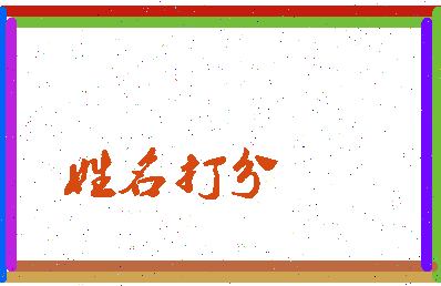 伯九公相关图片