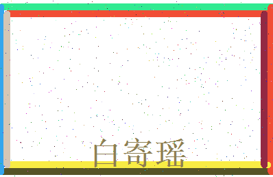 白寄瑶相关图片