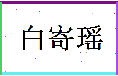 白寄瑶相关图片