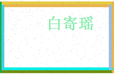 白寄瑶相关图片