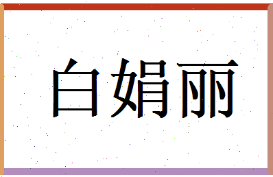 白娟丽相关图片
