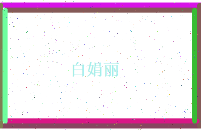 白娟丽相关图片