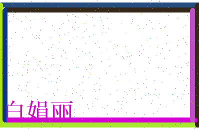 白娟丽相关图片