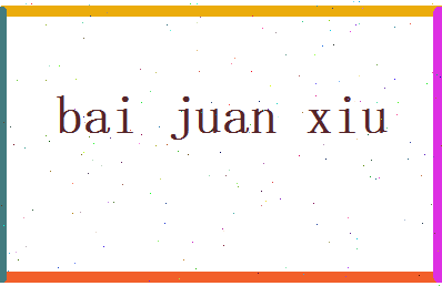 白娟秀相关图片