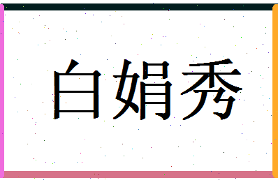 白娟秀相关图片