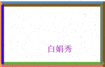 白娟秀相关图片