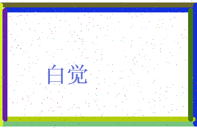 白觉相关图片