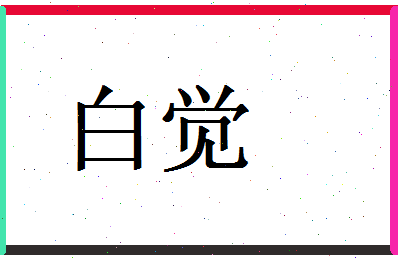 白觉相关图片