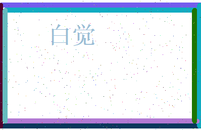 白觉相关图片