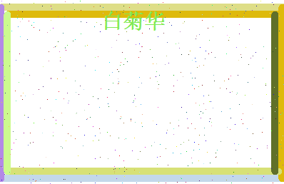 白菊华相关图片