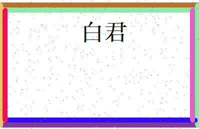 白君相关图片