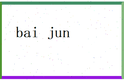 白君相关图片
