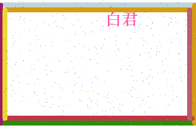 白君相关图片