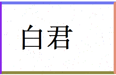 白君相关图片